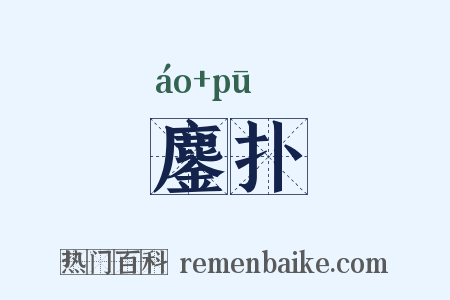 鏖扑是什么意思的图片